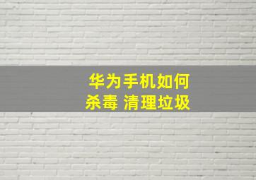 华为手机如何杀毒 清理垃圾